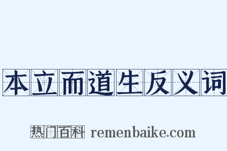 本立而道生反义词是什么意思的图片